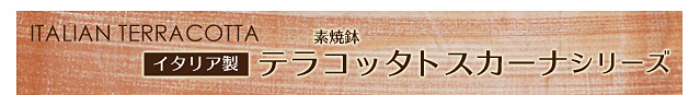 イタリアエスロッコ素焼鉢製作工程