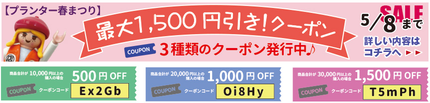 春の1500円OFFクーポン