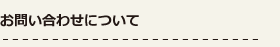 お問い合わせについて