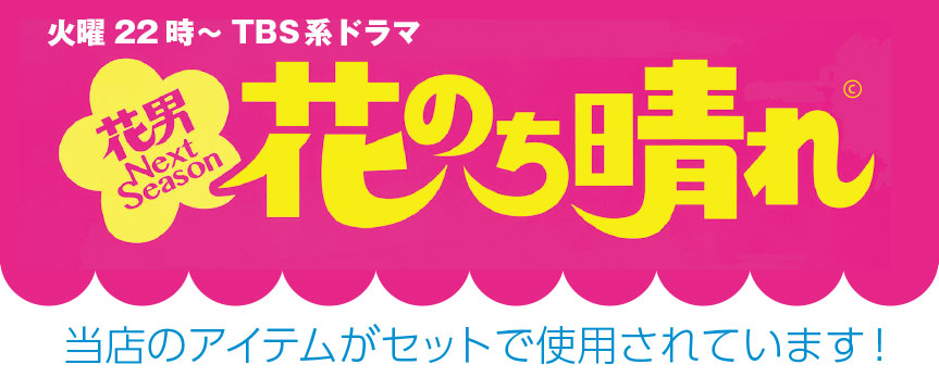 花のち晴れ