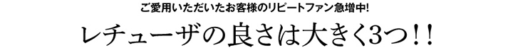 レチューザの良さは大きく3つ