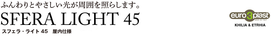 ライト【スフェラ45屋内】