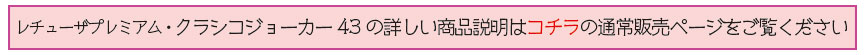 レチューザ【クラシコジョーカー43】福袋