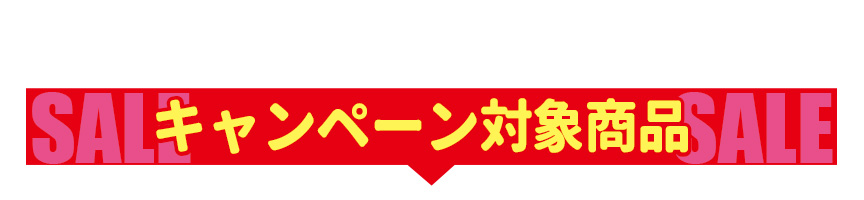 5%割引対象