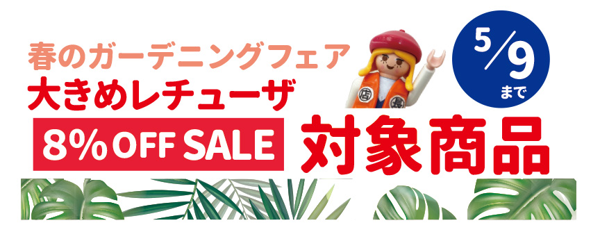 8%OFFSALE対象商品