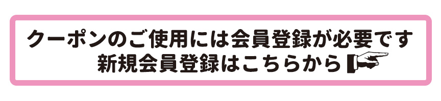 会員登録