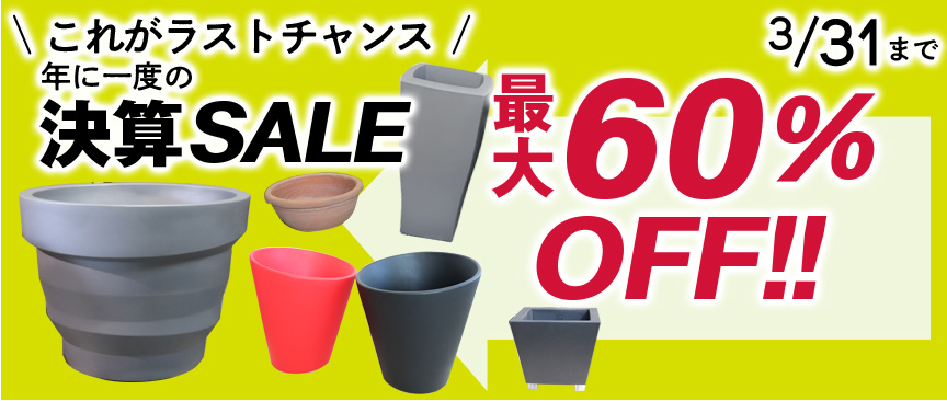 60%OFFセール品