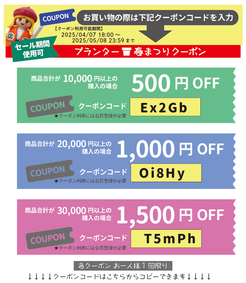 プランター春まつりクーポン割引