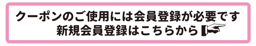会員登録はこちらから
