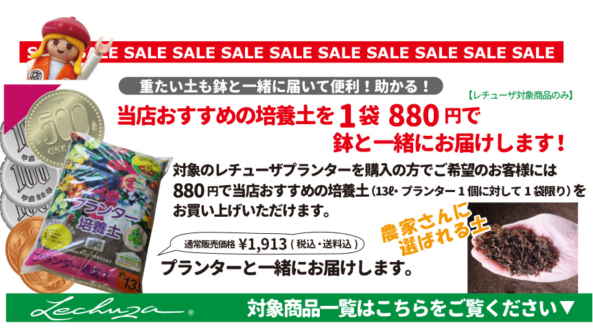 880円培養土キャンペーン対象商品