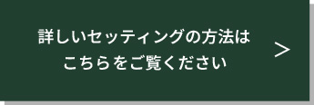 組立の詳しい説明記事へのリンク