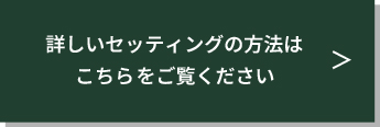 組立の詳しい説明記事へのリンク