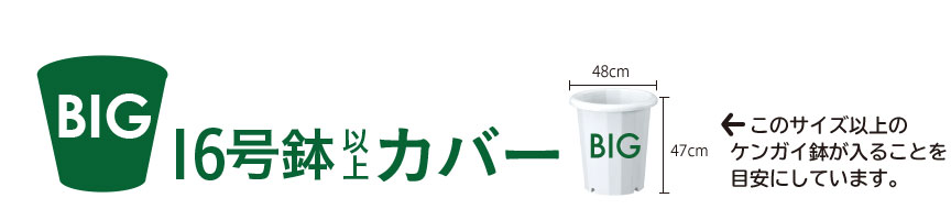 16号鉢以上のカバー