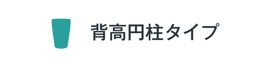 背高円柱プランター