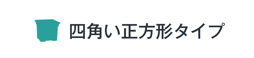 四角正方形プランター