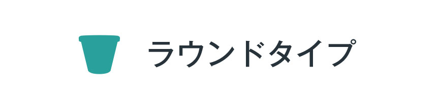 ラウンドプランター