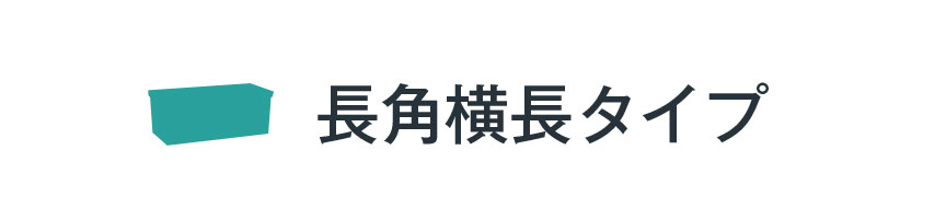 長角横長プランター