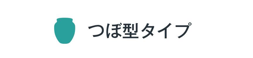 つぼ型プランター