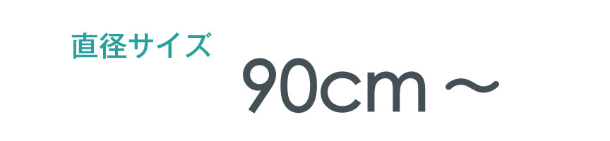 直径90センチ以上