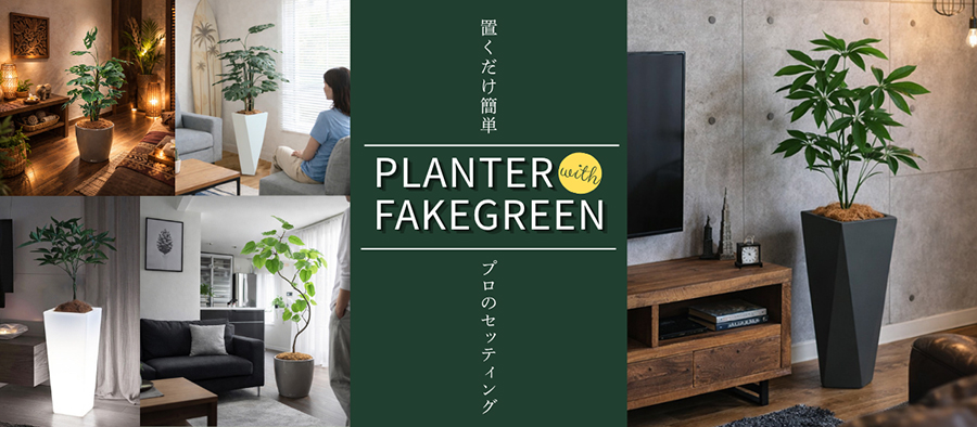 人工樹木と鉢のセット