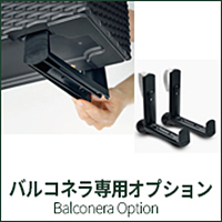 バルコネラ専用オプション