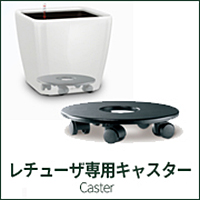 レチューザ専用キャスター