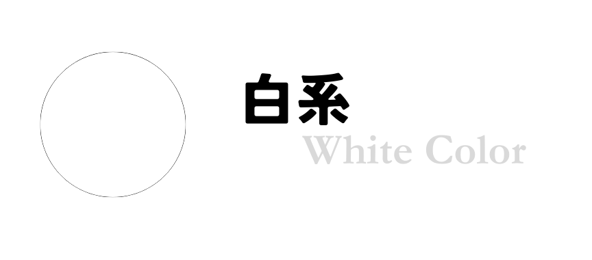 白系商品