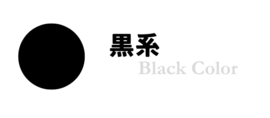 黒系カテゴリ