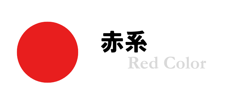 赤色系カテゴリ