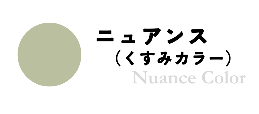 くすみ系ニュアンスカラーカテゴリ