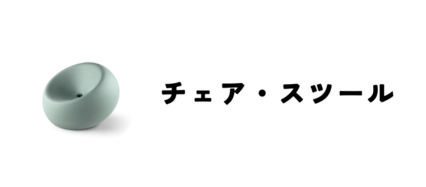 チェア・スツール