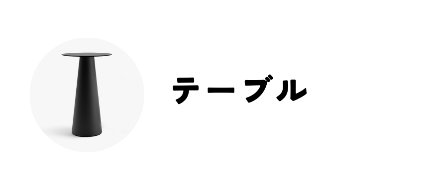 テーブル