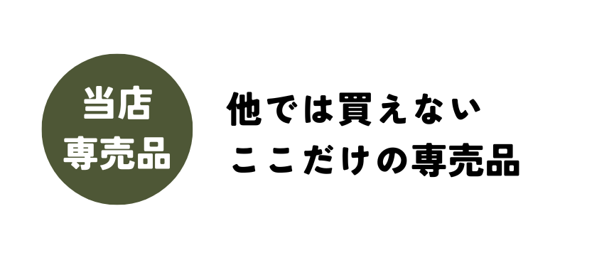 プランタープロショップ専売品