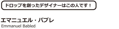 エマニュエル・バブレ