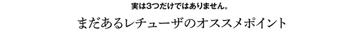 まだあるレチューザのオススメポイント