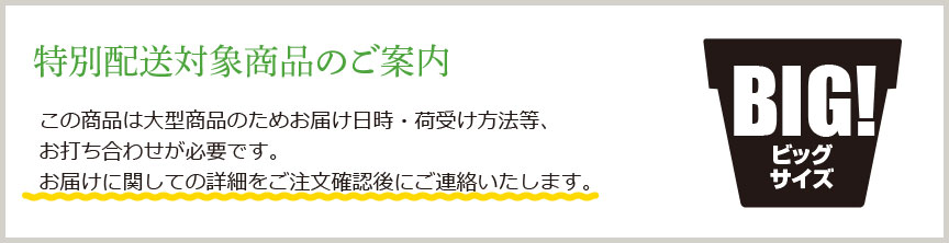 特別配送対象商品のご案内