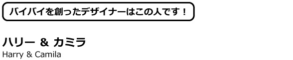 ハリー ＆ カミラ