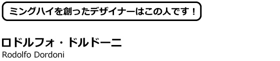 ロドルフォ・ドルドーニ