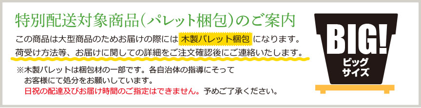 特別配送対象商品のご案内