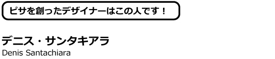 デニス・サンタキアラ