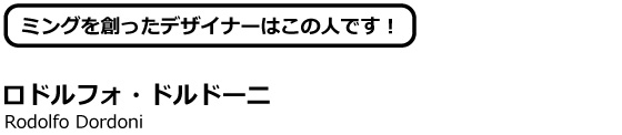 ロドルフォ・ドルドーニ