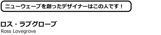 ロス・ラブグローブ