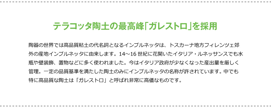 テラコッタ陶土の最高峰「ガレストロ」を採用