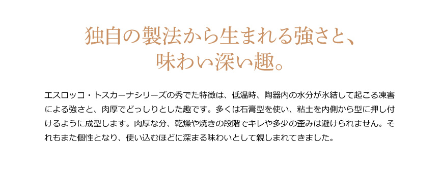 独自の製法から生まれる強さと、味わい深い趣