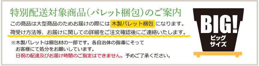 特別配送対象商品のご案内