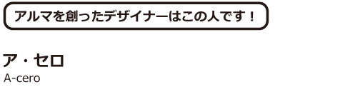 ア・セロ