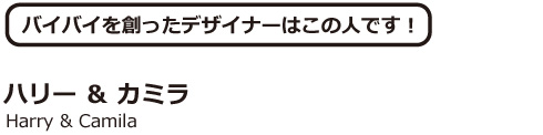 ハリー ＆ カミラ