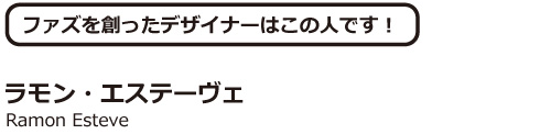 ラモン・エステーヴェ