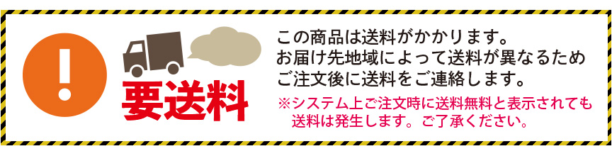 送料別途後日連絡