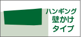 ハンギング壁掛けタイプ